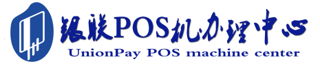 永泰POS机办理服务中心